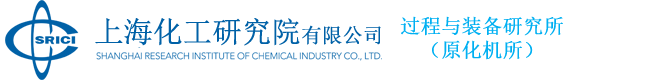 上海化工研究院-化学工程及装备研究所